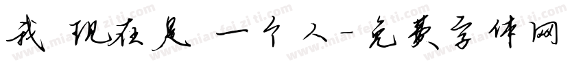 我 现在是 一个人字体转换